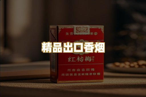 精品出口香烟
